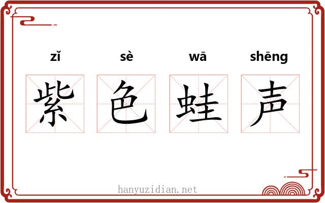 紫色蛙声