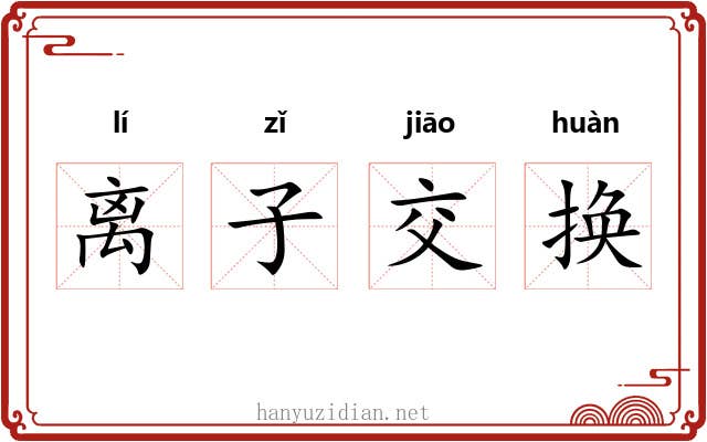 离子交换 离子交换