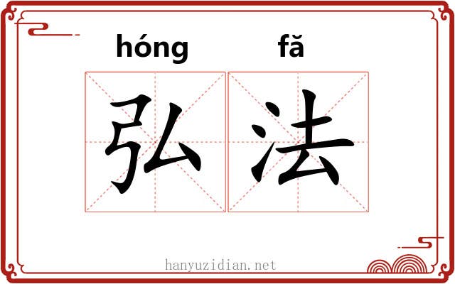 弘法 弘法