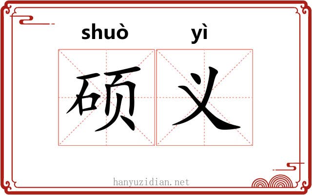 硕义