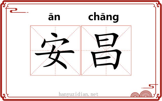安昌 安昌