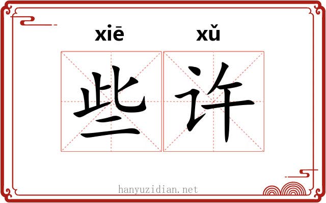 些许
