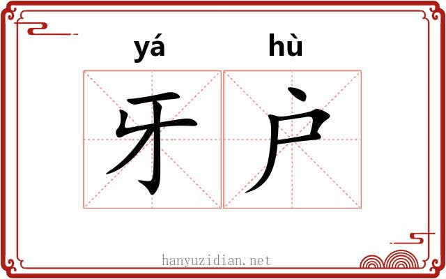 牙户