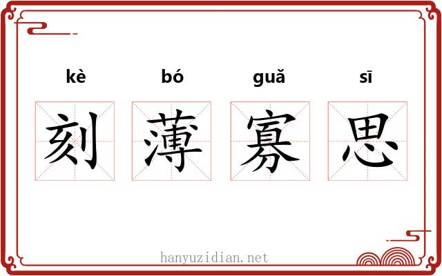 刻薄寡思 刻薄寡思