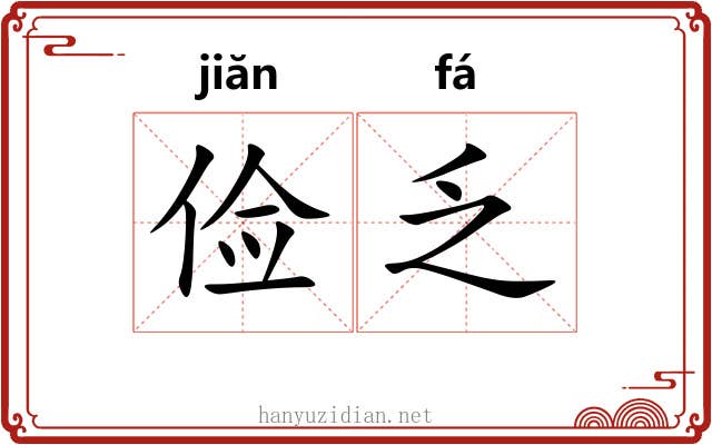 俭乏