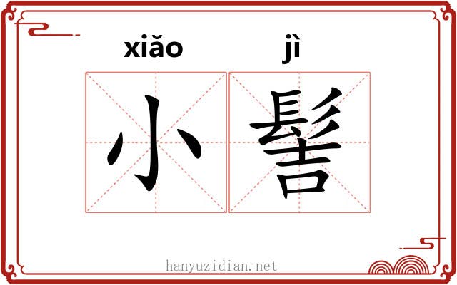 小髻