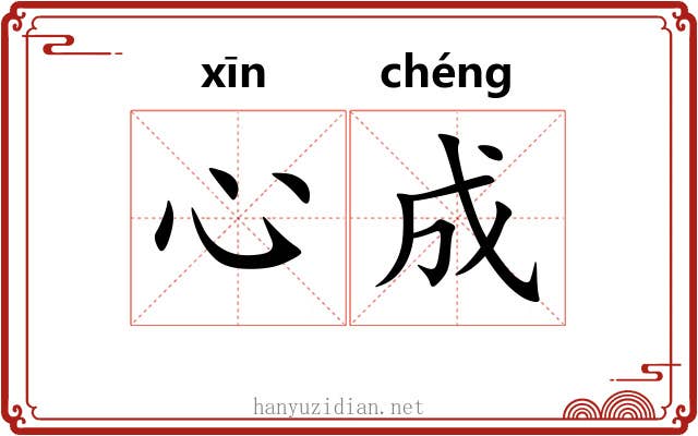 心成 心成