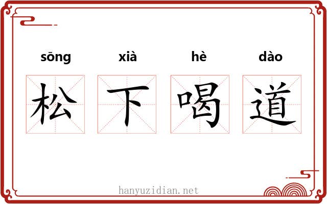 松下喝道 松下喝道