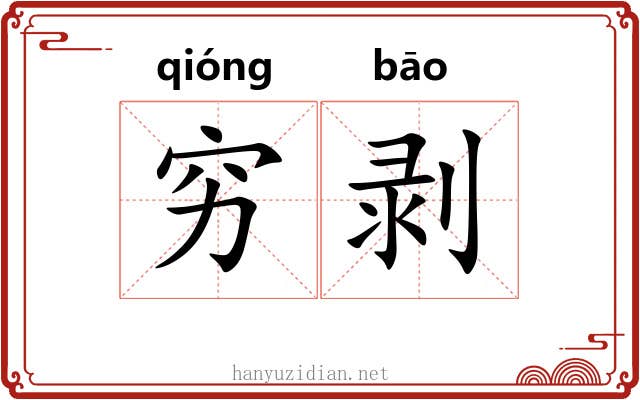 穷剥