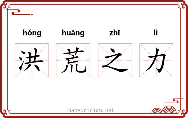 洪荒之力 洪荒之力