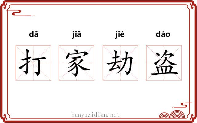 打家劫盗 打家劫盗
