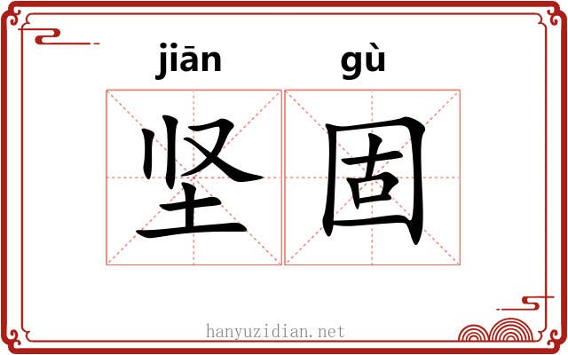 坚固