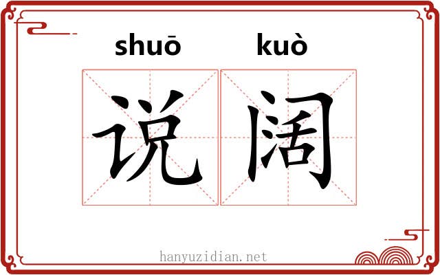 说阔