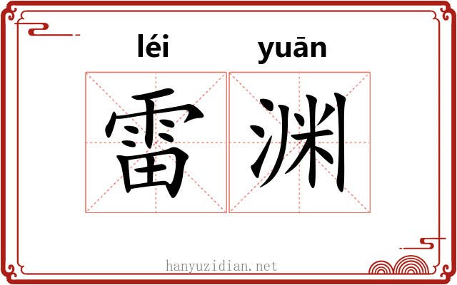 雷渊 雷渊