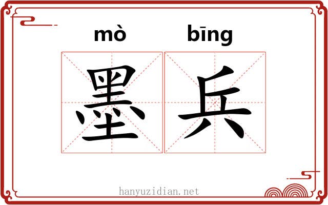 墨兵 墨兵