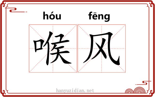 喉风 喉风