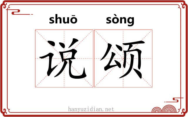 说颂
