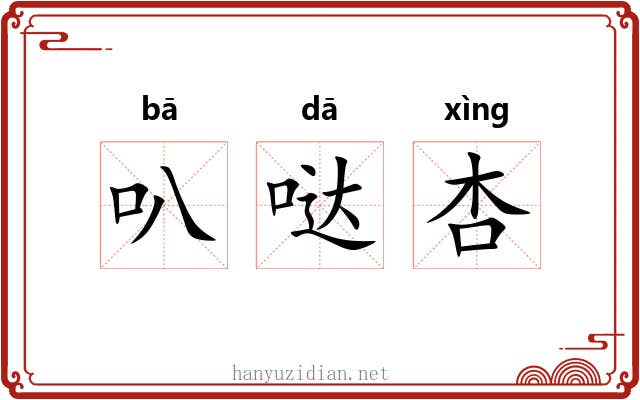 叭哒杏