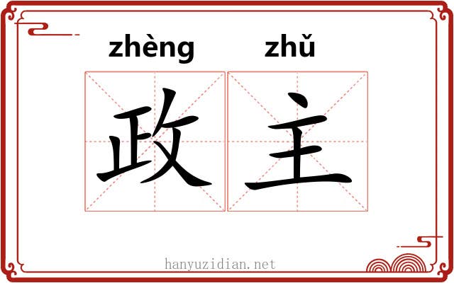 政主