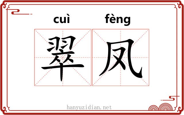 翠凤