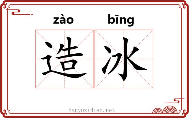 造冰