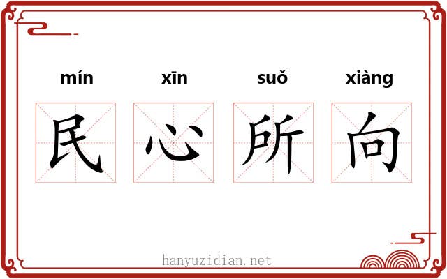民心所向