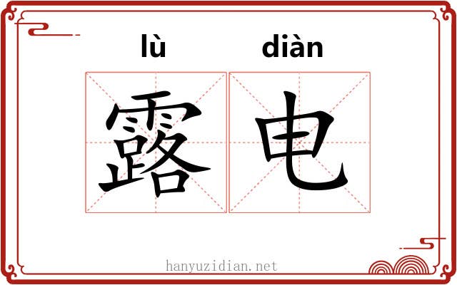 露电