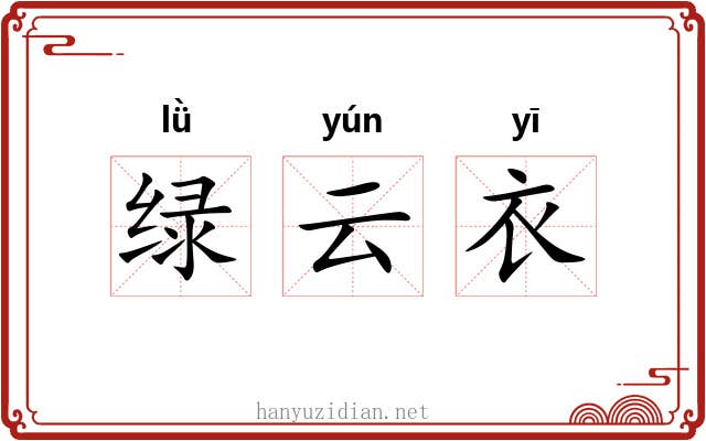 绿云衣 绿云衣