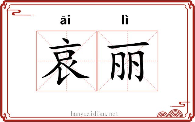 哀丽