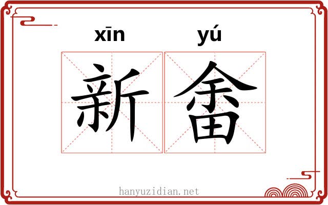 新畬