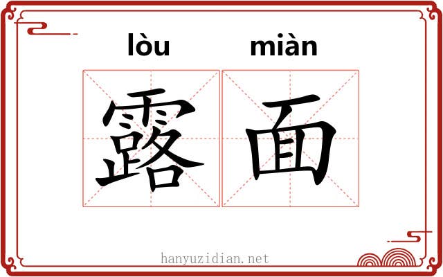 露面