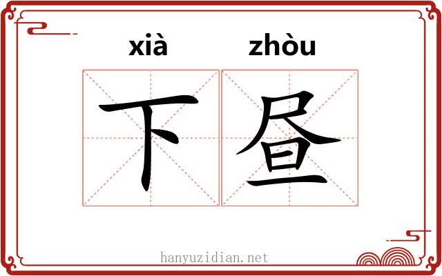 下昼 下昼