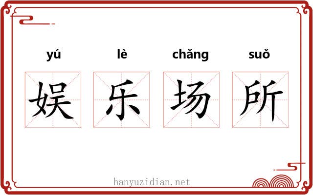 娱乐场所 娱乐场所