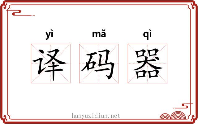 译码器 译码器