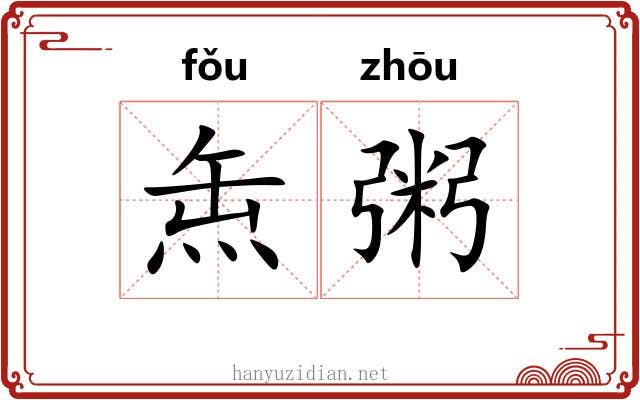 缹粥