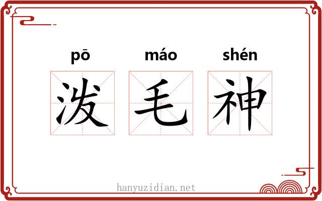 泼毛神