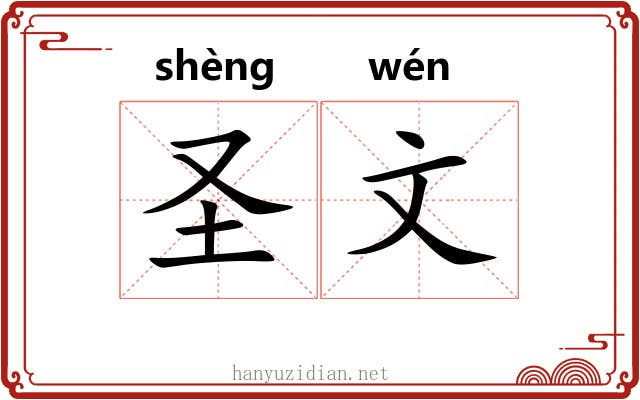 圣文 圣文