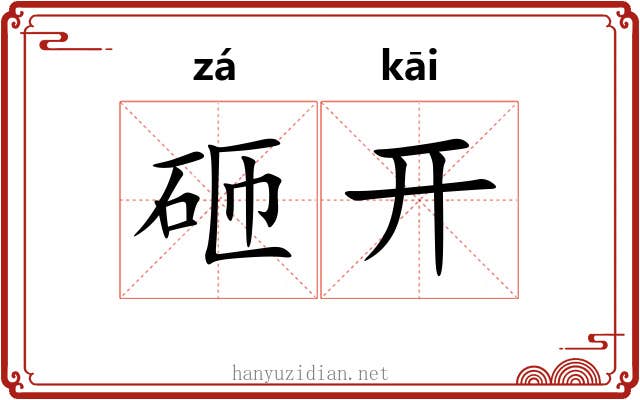 砸开 砸开