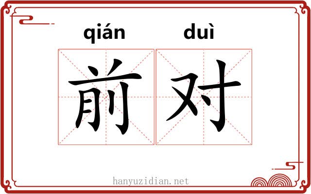 前对 前对