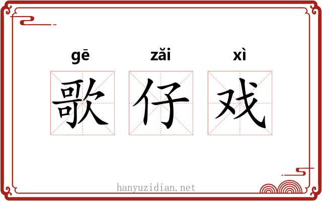 歌仔戏 歌仔戏