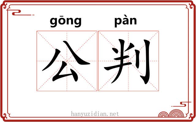 公判 公判