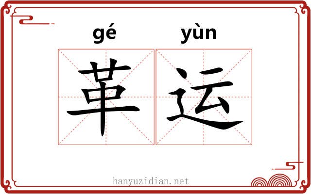 革运 革运