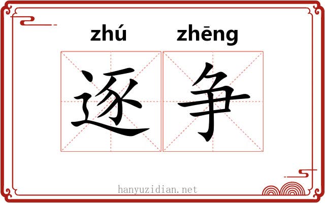 逐争