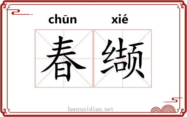 春缬