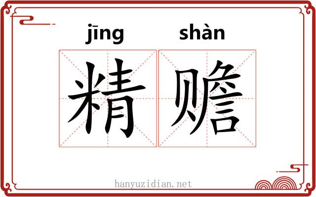 精赡 精赡