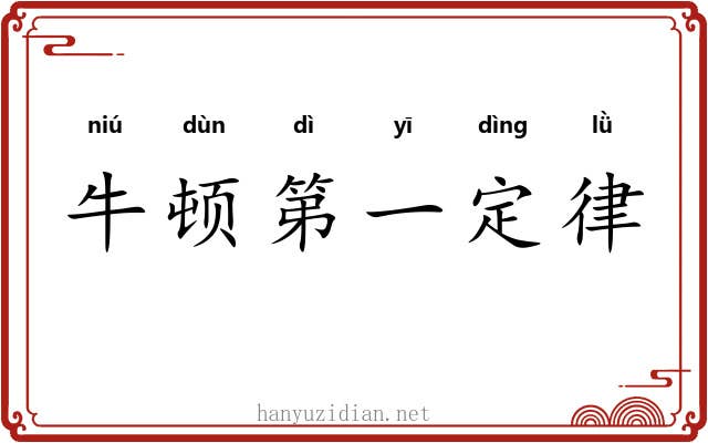 牛顿第一定律 牛顿第一定律