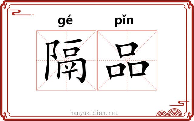 隔品