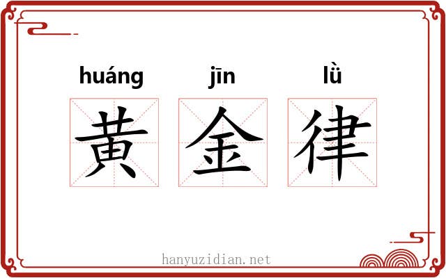 黄金律