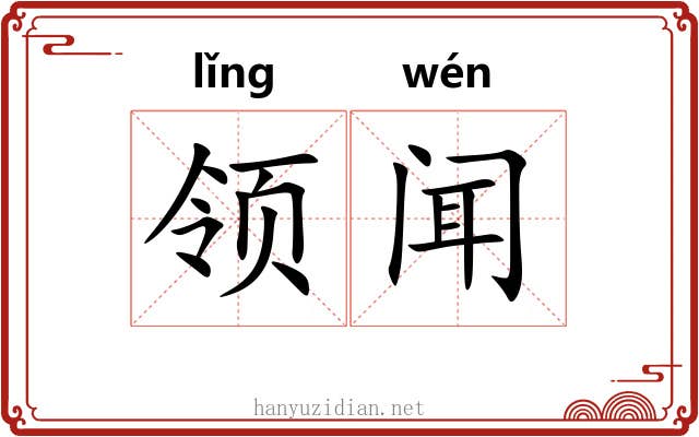 领闻 领闻