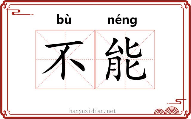 不能 不能